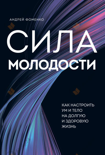 Сила молодости. Как настроить ум и тело на долгую и здоровую жизнь