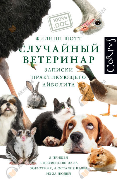 Случайный ветеринар. Записки практикующего айболита