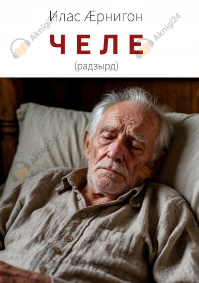 Челе