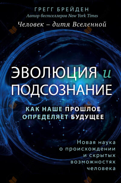 Эволюция и подсознание. Как наше прошлое определяет будущее. Человек – дитя вселенной