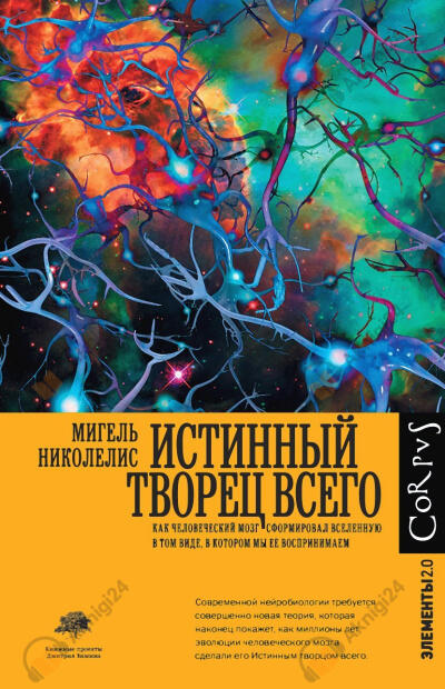 Истинный творец всего