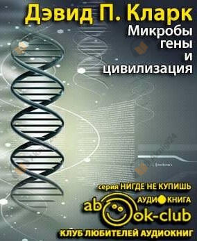 Микробы, гены и цивилизация