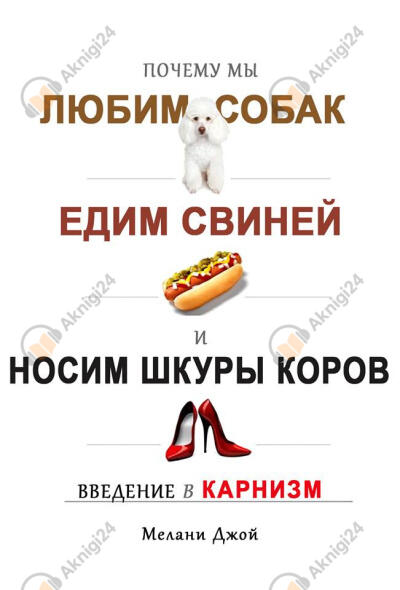 Почему мы любим собак, едим свиней и носим шкуры коров? Введение в карнизм