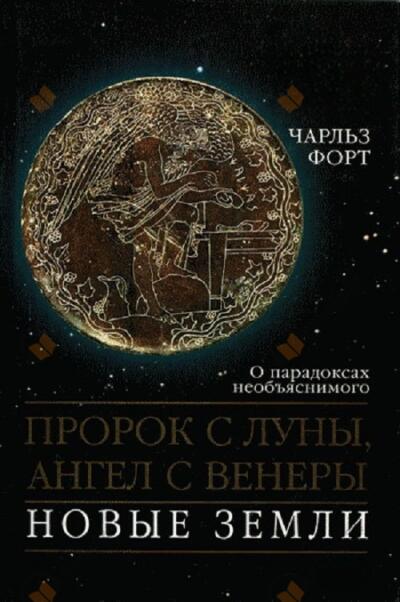 Пророк с Луны, Ангел с Венеры. Новые земли