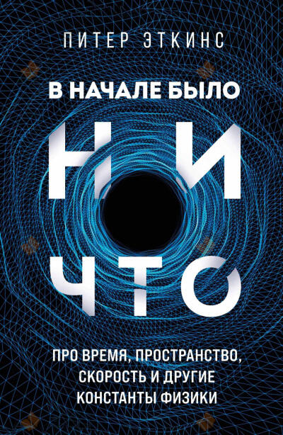 В начале было ничто. Про время, пространство, скорость и другие константы физики