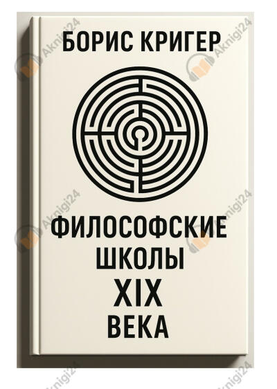 Философские школы XIX века