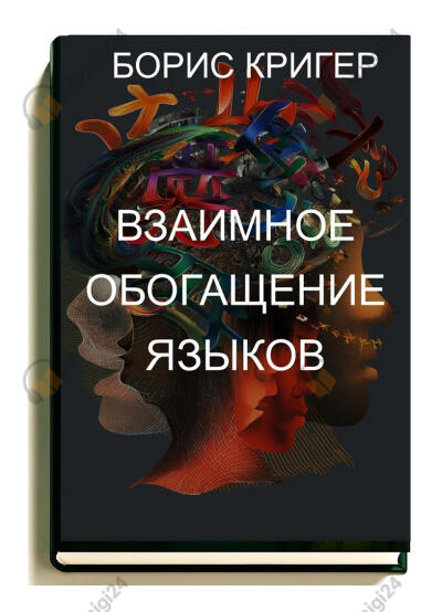 Взаимное обогащение языков