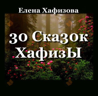 30 Ска30к ХафизЫ