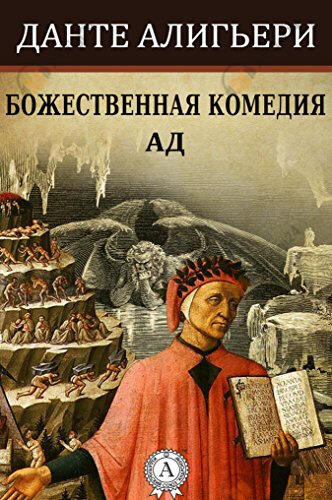 Божественная комедия - АД