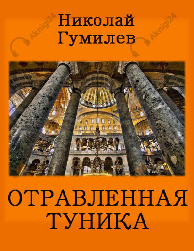 Отравленная туника