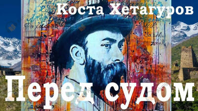 Перед судом