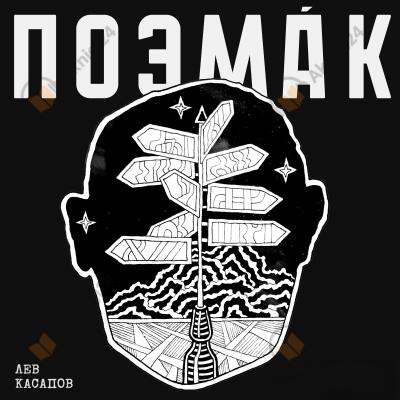 Поэма́к