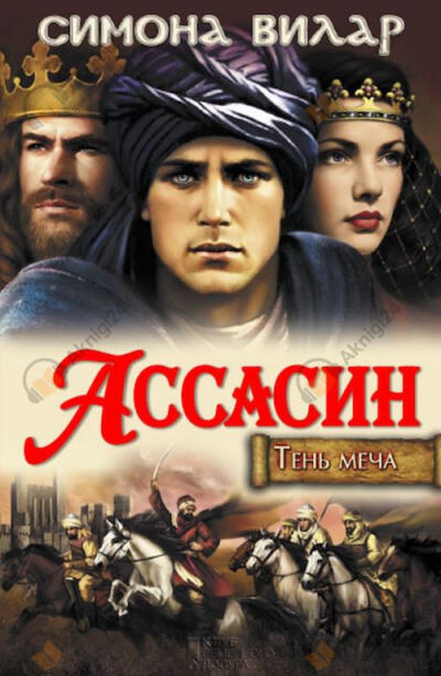 Ассасин