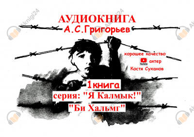 Бе Хальмг. Я калмык !