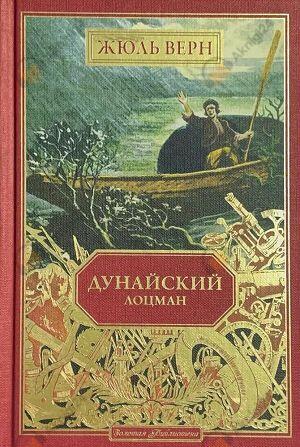 Дунайский лоцман
