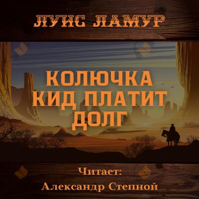 Колючка Кид платит долг