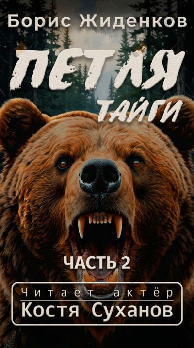 Петля тайги. 2 часть