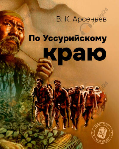 По Уссурийскому краю