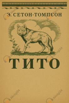 Тито