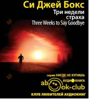 Три недели страха