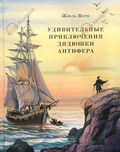 Удивительные приключения дядюшки Антифера