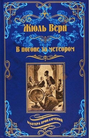 В погоне за метеором