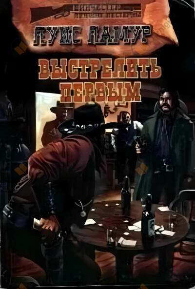 Выстрелить первым