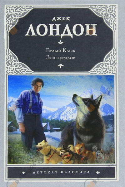 Зов предков