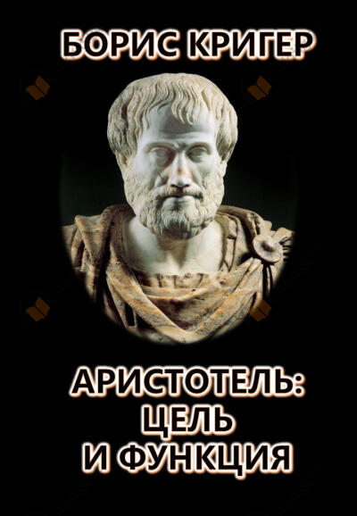 Аристотель: Цель и Функция