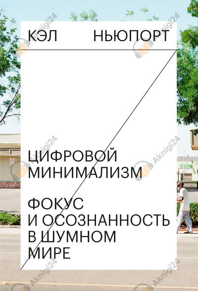 Цифровой минимализм. Фокус и осознанность в шумном мире