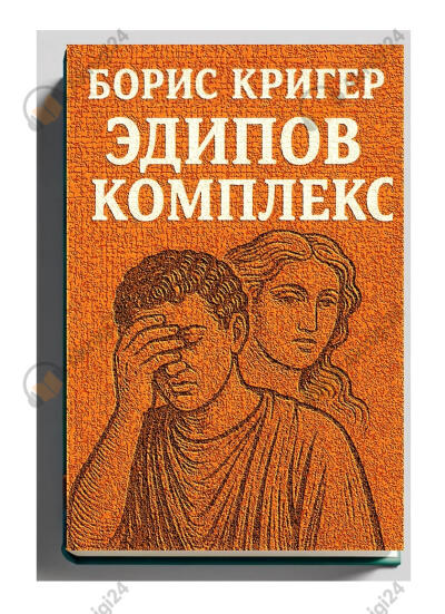 Эдипов комплекс