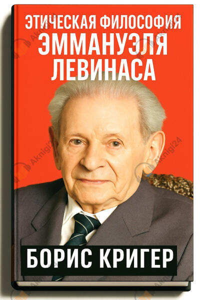 Этическая философия Эммануэля Левинаса