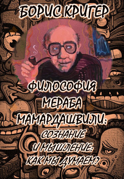 Философия Мераба Мамардашвили: Сознание и мышление: Как мы думаем?