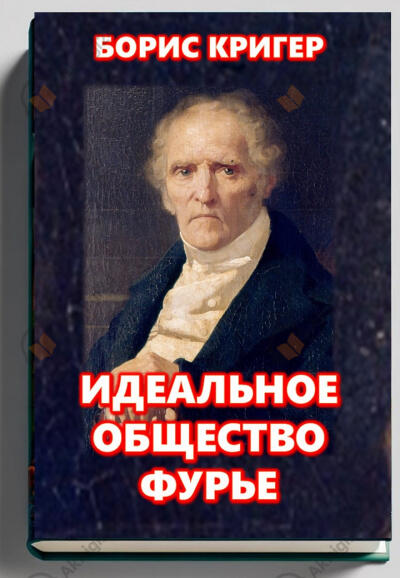 Идеальное общество Фурье