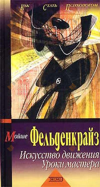 Искусство движения. Уроки мастера