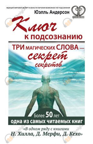 Ключ к подсознанию