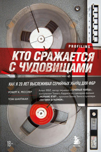 Кто сражается с чудовищами. Как я двадцать лет выслеживал серийных убийц для ФБР