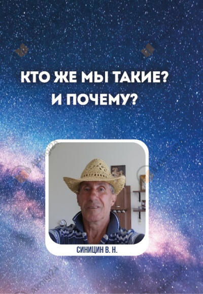Кто же мы такие? И почему?