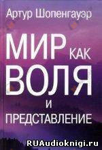 Мир как воля и представление