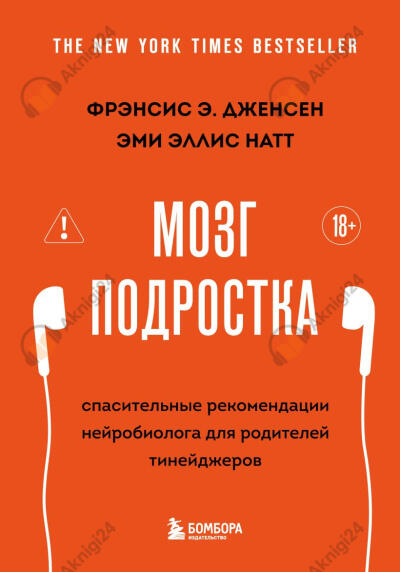 Мозг подростка. Спасительные рекомендации нейробиолога для родителей тинейджеров