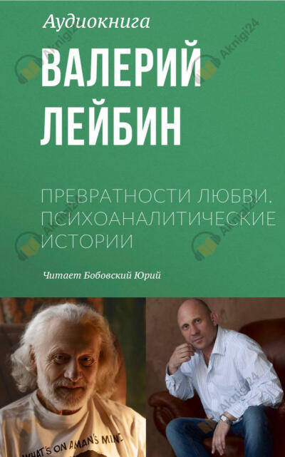 Превратности любви. Психоаналитические истории. Нежность и сексуальность. Часть пятая.
