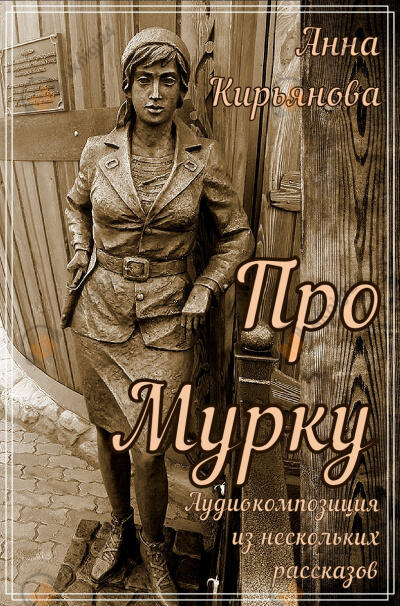 Про Мурку