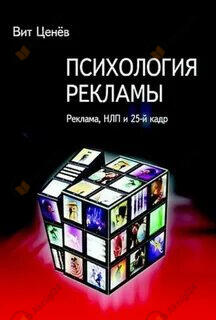 Психология рекламы. Реклама, НЛП и 25 кадр