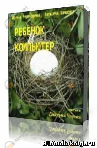 Ребенок и компьютер