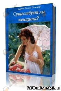 Существует ли женщина?