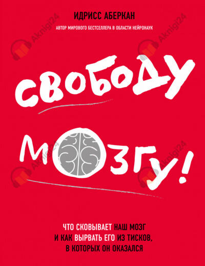 Свободу мозгу! Что сковывает наш мозг и как вырвать его из тисков, в которых он оказался
