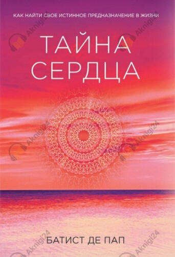 Тайна сердца