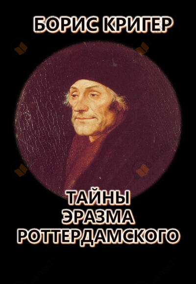 Тайны Эразма Роттердамского