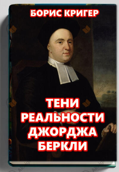 Тени реальности Джорджа Беркли