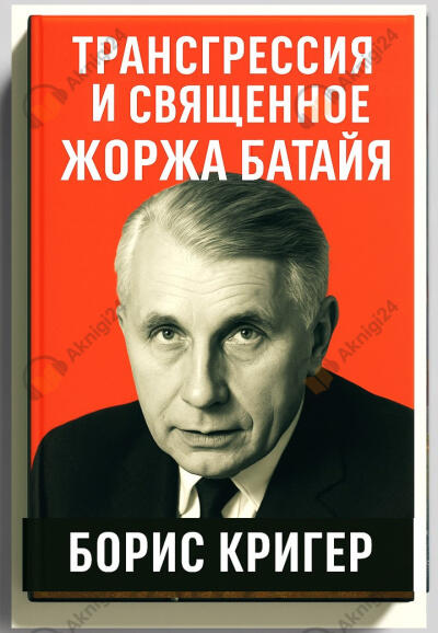 Трансгрессия и священное Жоржа Батайя